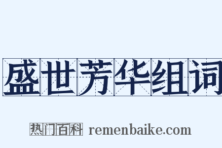 盛世芳华组词是什么意思的图片